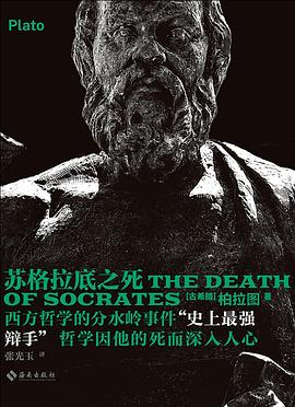 未读经典·苏格拉底之死