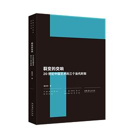 裂变的交响：20世纪中国艺术的三个当代时刻
