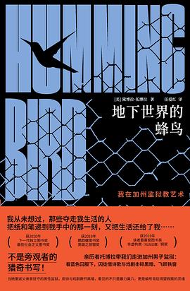 地下世界的蜂鸟:我在加州监狱教艺术