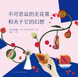 不可思议的无花果，和关于它的幻想