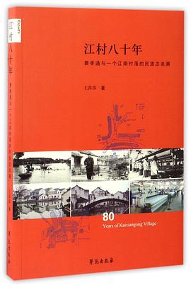 江村八十年