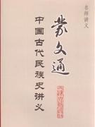 蒙文通中国古代民族史讲义