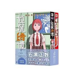 石黑正数作品集 2