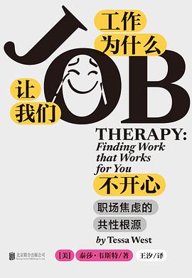 工作为什么让我们不开心