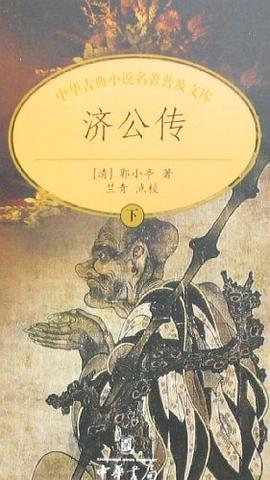 济公传