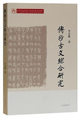 传抄古文综合研究