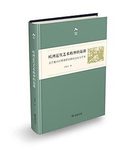 欧洲近代艺术精神的起源