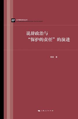 说辞政治与“保护的责任”的演进