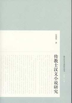传教士汉文小说研究