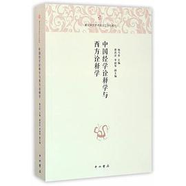 中国经学诠释学与西方诠释学