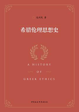 希腊伦理思想史