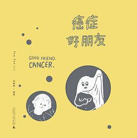 癌症好朋友