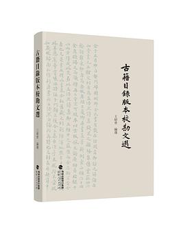 古籍目录版本校勘文选