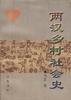 两汉乡村社会史