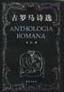 古罗马诗选
