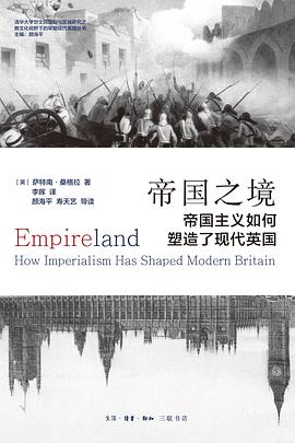 帝国之境:帝国主义如何塑造了现代英国