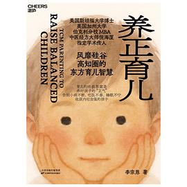 养正育儿:风靡硅谷高知圈的东方育儿智慧