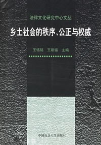 乡土社会的秩序、公正与权威