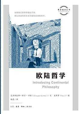 欧陆哲学
