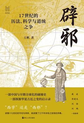 辟邪:17世纪的历法、科学与道统之争