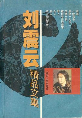 刘震云精品文集