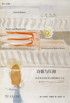 诗歌与压抑:从布莱克到史蒂文斯的修正主义
