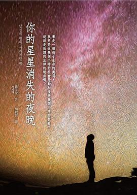 你的星星消失的夜晚