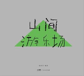 山间游乐场（全两册）