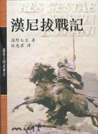 漢尼拔戰記
