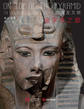 金字塔之巅：古埃及文明