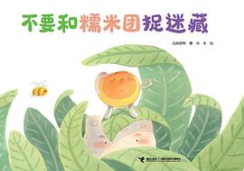 不要和糯米团捉迷藏