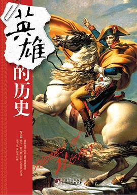 英雄的历史