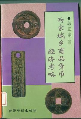 两宋城乡商品货币经济考略