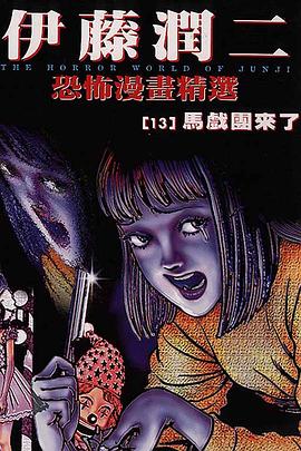 伊藤潤二恐怖漫畫精選【13】