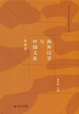 海外汉学与中国文论 (英美卷)