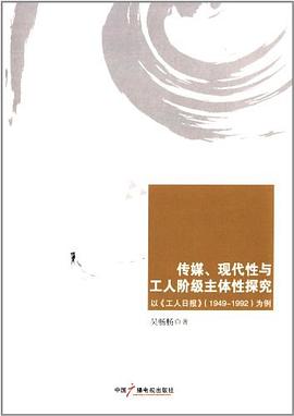 传媒、现代性与工人阶级主体性探究