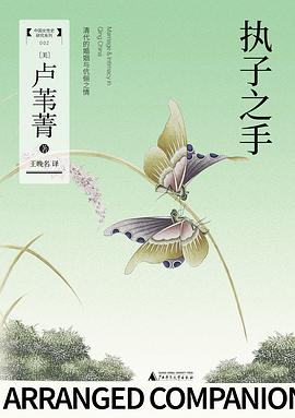 执子之手:清代的婚姻与伉俪之情