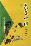 烈皇小识(外一种)