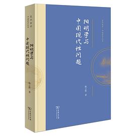 阳明学与中国现代性问题