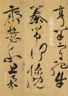 元明书法谈丛