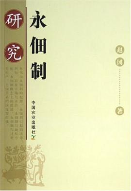 永佃制研究