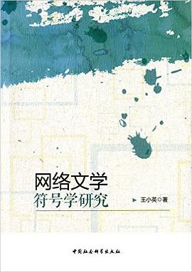 网络文学符号学研究