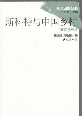 斯科特与中国乡村