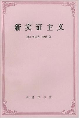 新实证主义