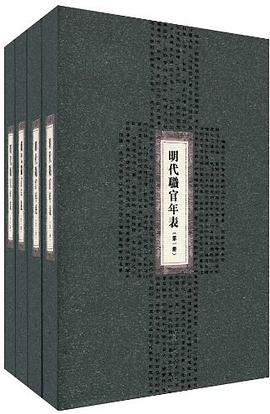 明代职官年表