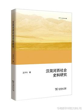 汉简河西社会史料研究