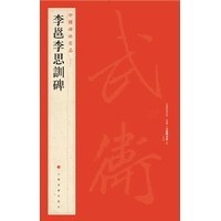 李邕李思训碑-中国碑帖名品