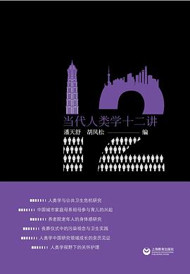 当代人类学十二讲