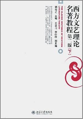 西方文艺理论名著教程（下）