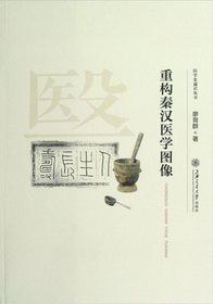 重构秦汉医学图像